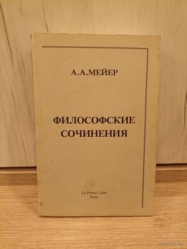 Мейер А.А. Философские сочинения. Париж (1982)