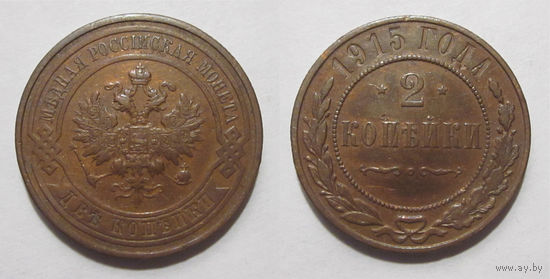 2 копейки 1915