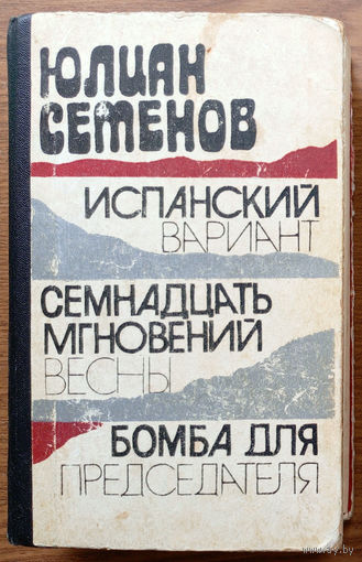"Испанский вариант. Семнадцать мгновений весны. Бомба для председателя" - Юлиан Семёнов. Издательство "Картя Молдовеняскэ", Кишинёв. 1980г.