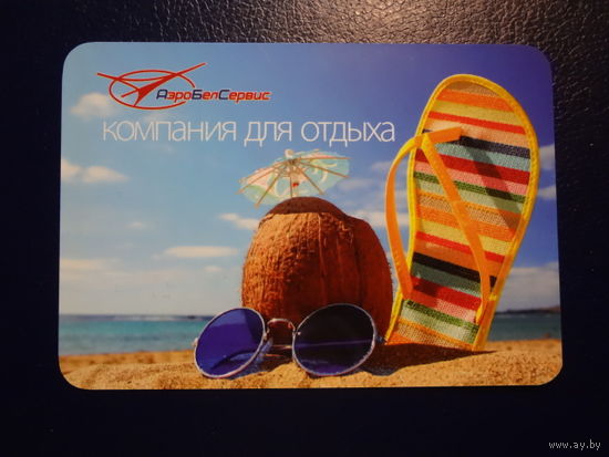 Календарик 2013 г. АэроБелСервис. Компания для отдыха.