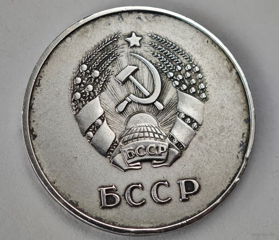 БССР серебряная медаль за выдатныя поспехи