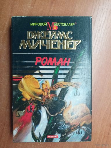 Джеймс Миченер "Роман" из серии "Мировой Бестселлер"