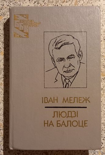 Иван Мележ.Люди на балоце.1991г.