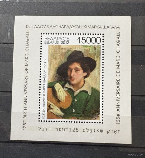 Марка блок 125 лет со дня рождения Марка Шагала Беларусь 2012