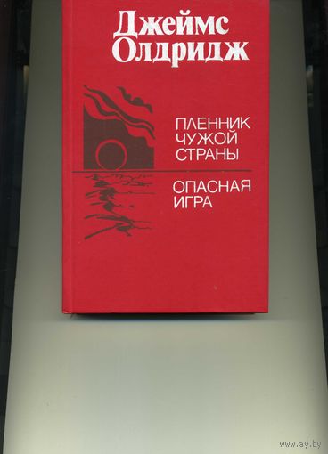 Книга Олдридж Д. Пленник чужой страны