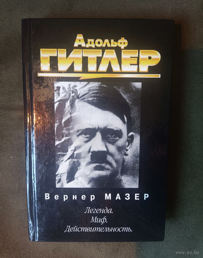 Вернер Мазер. Адольф Гитлер. Легенда. Миф. Действительность
