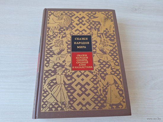 Сказки народов мира Х - Сказки народов Сибири, Средней Азии и Казахстана 1995 рис. Попкова - КАК НОВАЯ, НЕ ЧИТАЛАСЬ