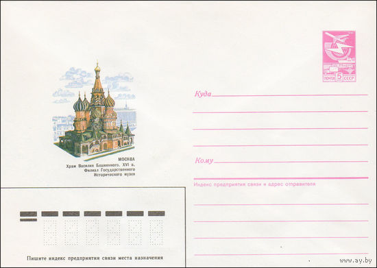 Художественный маркированный конверт СССР N 86-564 (28.11.1986) Москва  Храм Василия Блаженного. XVI в. Филиал Государственного Исторического музея