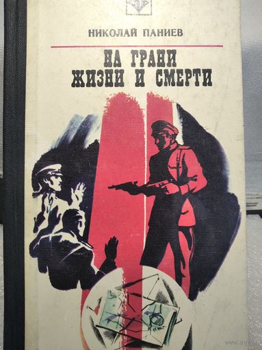 На грани жизни и смерти.Паниев Н.