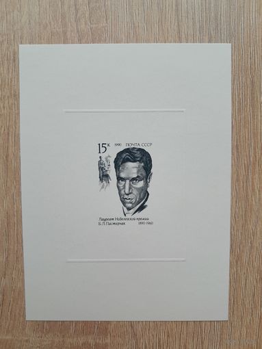 Лист 1990 г. Блок Б. Пастернак