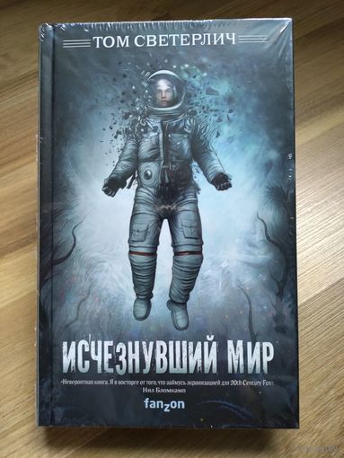 Светерлич Т. Исчезнувший мир. Серия Fanzon.