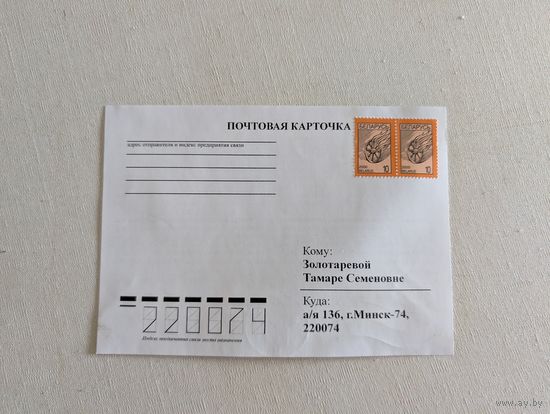 Почтовая карточка с наклеенными марками