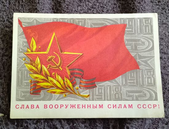 Слава вооруженным силам СССР!(худ.Г.Ахмедов)