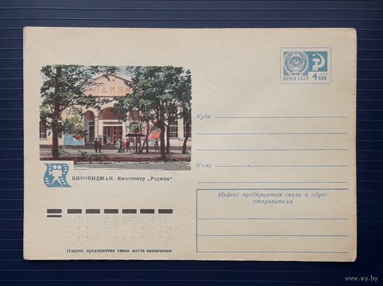 СССР 1976 ХМК худ.Филиппов. Биробиджан. Кинотеатр"Родина".