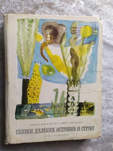 Сказки далеких островов и стран\07
