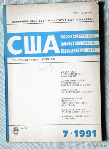 Из истории СССР: США. Экономика. Политика. Идеология. номер 7 1991