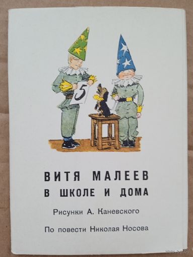 Набор открыток "Витя Малеев в школе и дома" 18 шт. 1973