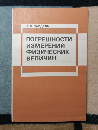 А. Н. Зайдель, Погрешности измерений физических величин.