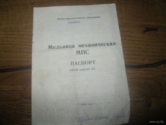 Паспорт мельница механическая МПС 1989 г.