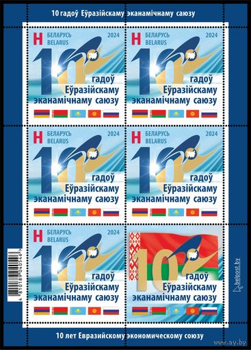 2024г Беларусь MNH Малый лист  "10 лет Евразийскому экономическому союзу"