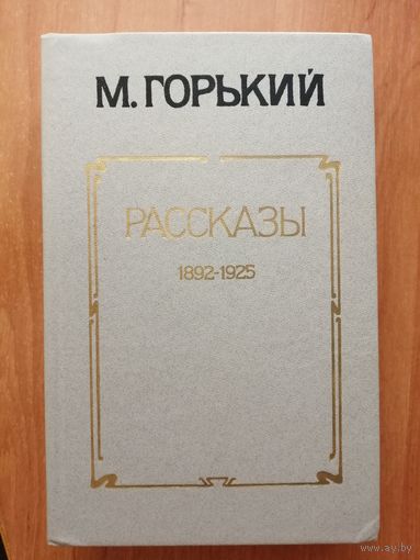Максим Горький "Рассказы 1892-1925"