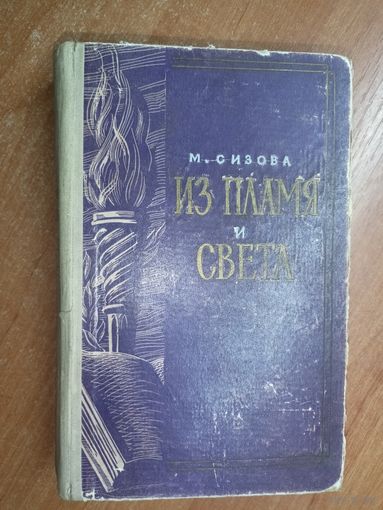 Магдалина Сизова "Из пламя и света"