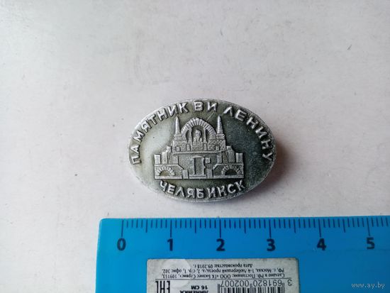 ЗНАЧОК ПАМЯТНИК В.И.ЛЕНИНУ ЧЕЛЯБИНСК