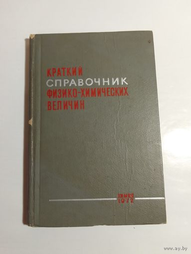 Краткий Справочник Физико - Химических Величин