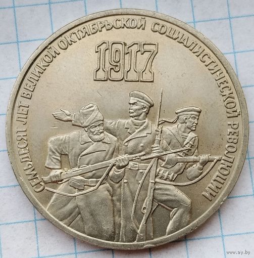 3 рубля 1987 г. Семьдесят лет Великой Октябрьской социалистической революции.