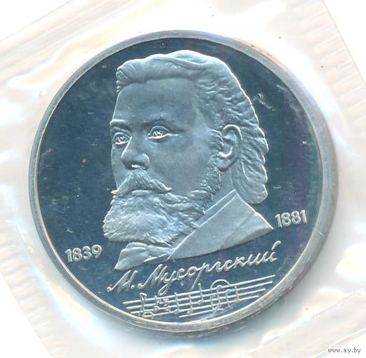 1 рубль 1989 г. 150 лет рождения Мусоргского (зaводская упаковка) _состояние Proof