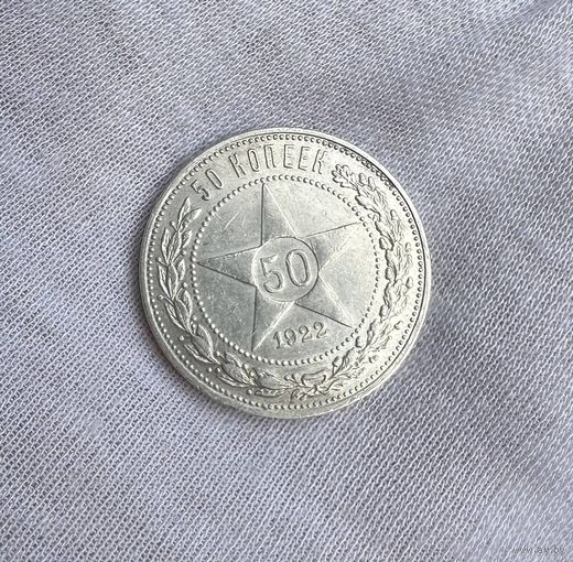 50 копеек 1922 ПЛ С рубля! Без МЦ!