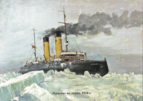 Почтовая карточка "Красин" во льдах. 1928 г."