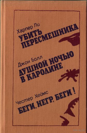 Ч.Хеймс - Беги негр,беги!
