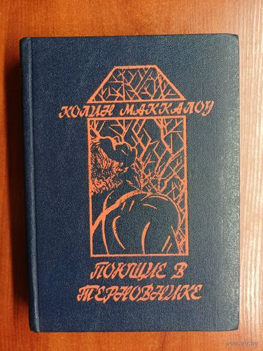 Колин Маккалоу "Поющие в терновнике"