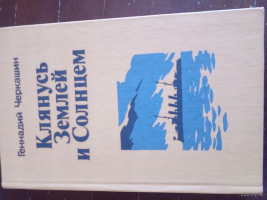 Клянусь Землей и Солнцем