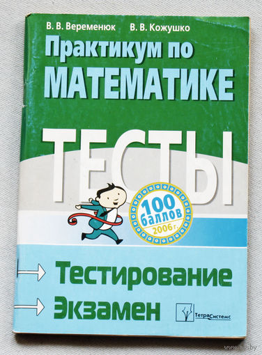Практикум по математике. Тесты. Подготовка к тестированию и экзамену.