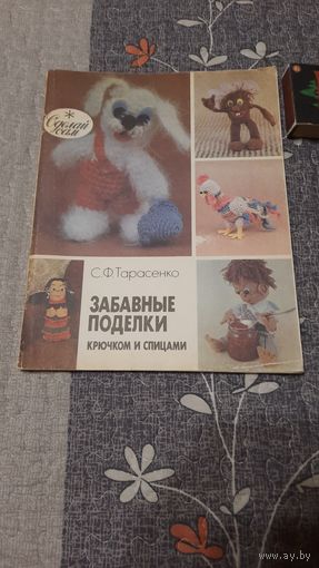 Забавные поделки крючком и спицами, Москва, 1992г.