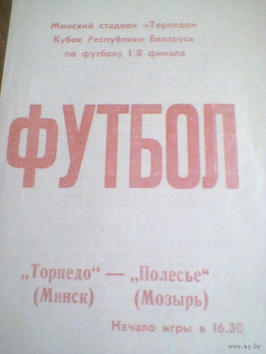 21.09.1994--Торпедо Минск--Полесье Мозырь--1/8 кубка Беларуси
