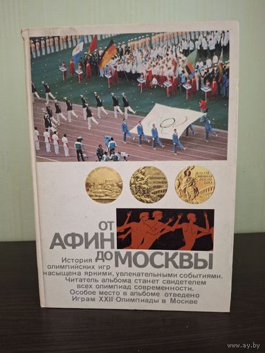 От Афин до Москвы Иллюстрированная история Олимпийский игр Автор-составитель В.Л.Штейнбах.