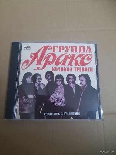 АРАКС  "КОЛОКОЛ ТРЕВОГИ" CD  1980/1991   "
