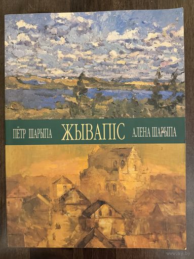 Шарипо П.П.Альбом.Белорусская живопись.