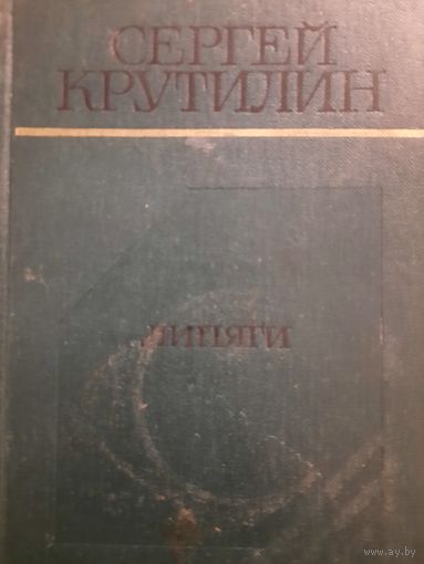 Сергей Крутилин. роман Липяги