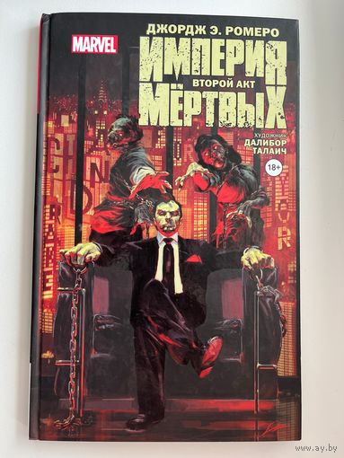 Д.Э. Ромеро. Империя мертвых. Второй акт