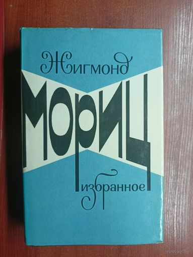 Жигмонд Мориц "Избранное"
