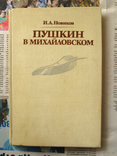 23-04 И.А. Новиков Пушкин в Михайловском