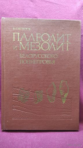 В.П. Ксензов Палеолит и мезолит белорусского Поднепровья