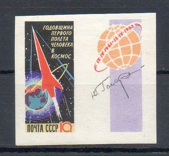 Годовщина полета Ю. Гагарина СССР 1962 год 1 б/з марка