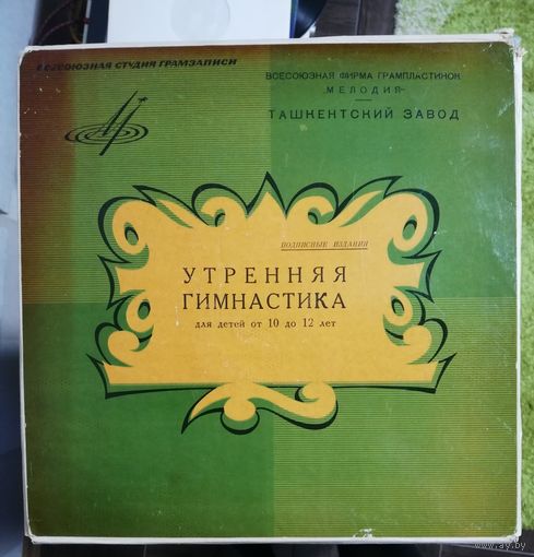 Утренняя гимнастика для детей от 10 до 12 лет	3х10"