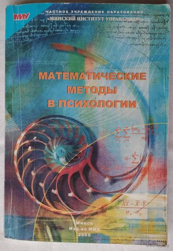 Математические методы в психологии. Мацкевич И.П., Велько О.А., Воронкова Е.В., Гуринович С.Л.