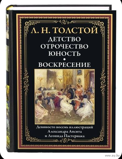 Лев Толстой. Детство. Отрочество. Юность. Воскресенье.